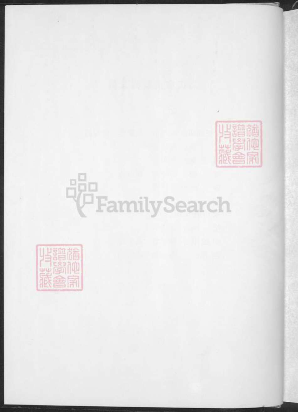 四川省成都市邛崃市临邛街道高氏族谱-渤海郡川西高氏宗谱.pdf电子版预览图2