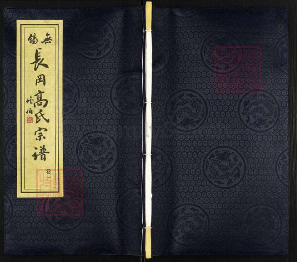 江苏省无锡市惠山区长安街道高氏敦睦堂族谱-无锡长冈高氏宗谱.pdf电子版缩略图