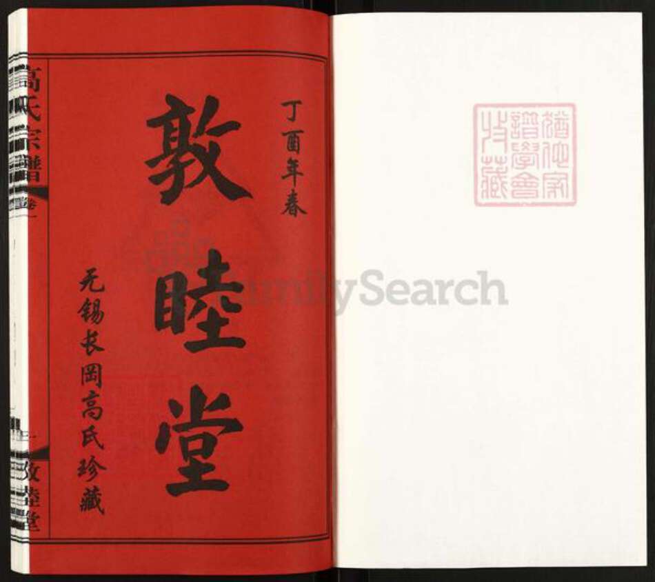 江苏省无锡市惠山区长安街道高氏敦睦堂族谱-无锡长冈高氏宗谱.pdf电子版预览图1