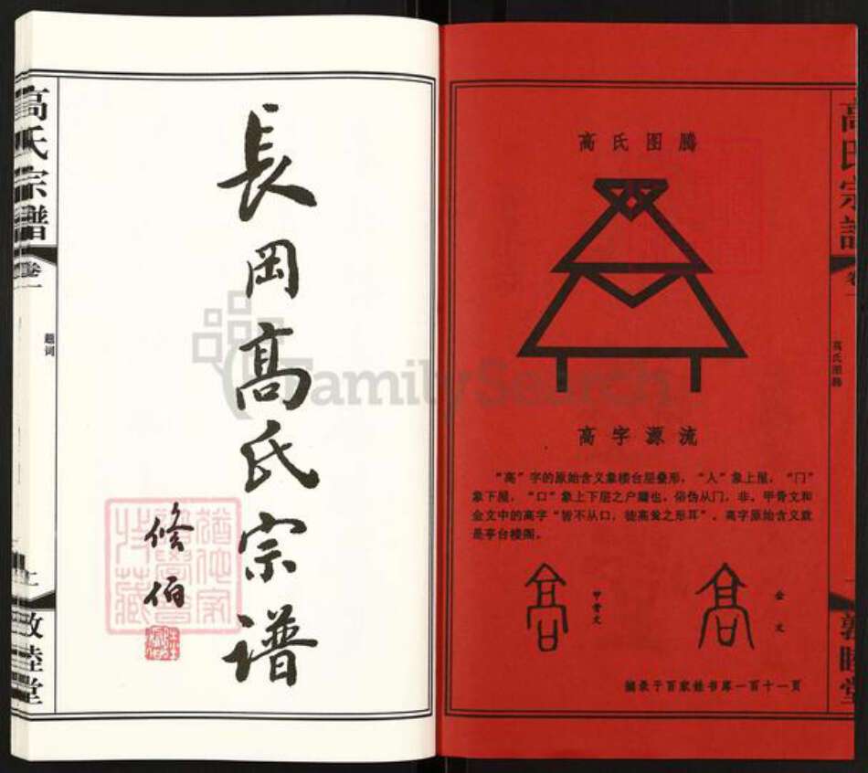 江苏省无锡市惠山区长安街道高氏敦睦堂族谱-无锡长冈高氏宗谱.pdf电子版预览图2