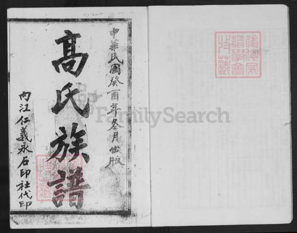 四川省内江市东兴区白合镇高氏族谱-高氏族谱.内江县白合华山乡支谱.pdf电子版预览图1