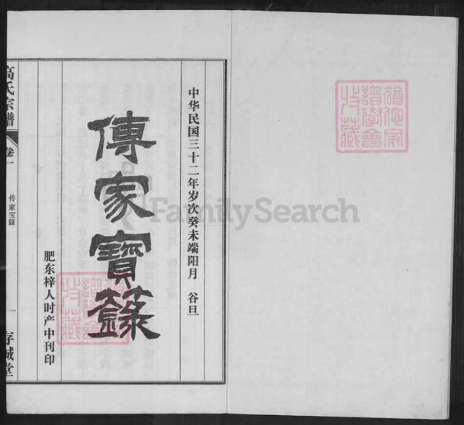 安徽省合肥市肥东县包公镇高氏存诚堂族谱-高氏宗谱.pdf电子版预览图1