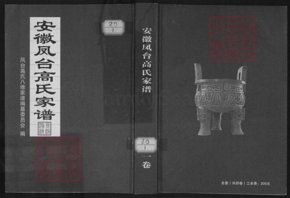 安徽省蚌端口市怀远县淝南乡高氏族谱-安徽凤台高氏家谱.pdf电子版缩略图