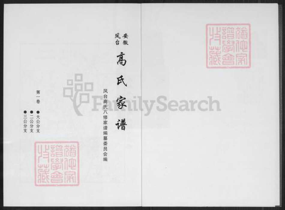 安徽省蚌端口市怀远县淝南乡高氏族谱-安徽凤台高氏家谱.pdf电子版预览图2