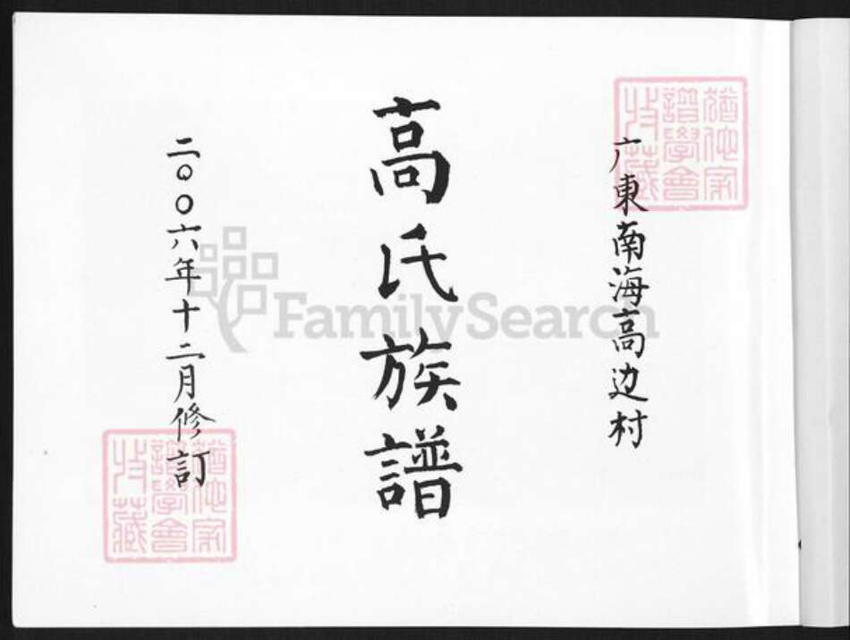 广东省佛山市南海区高氏族谱-高氏族谱.pdf电子版缩略图