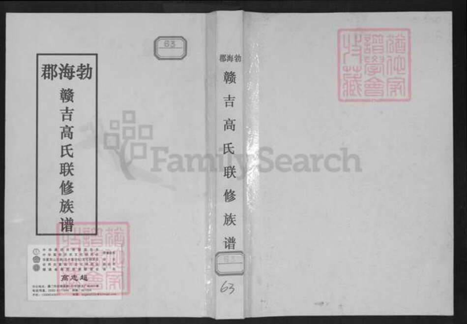 江西省高氏族谱-勃海郡赣吉高氏联修族谱.pdf电子版缩略图