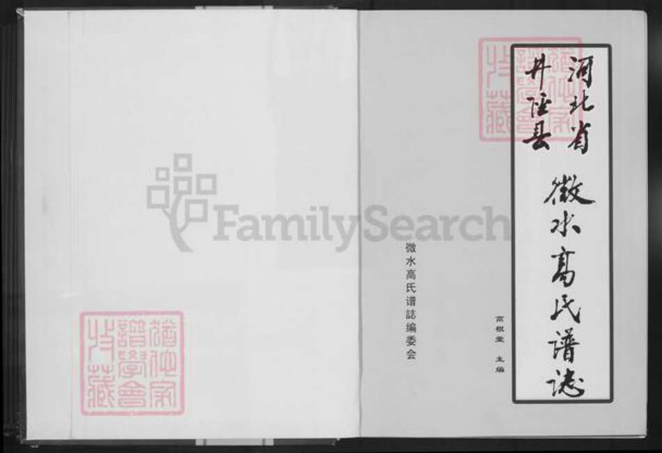 河北省石家庄市井陉县微水镇高氏明锦堂族谱-河北省井陉县微水高氏(合肥)谱志.pdf电子版预览图2