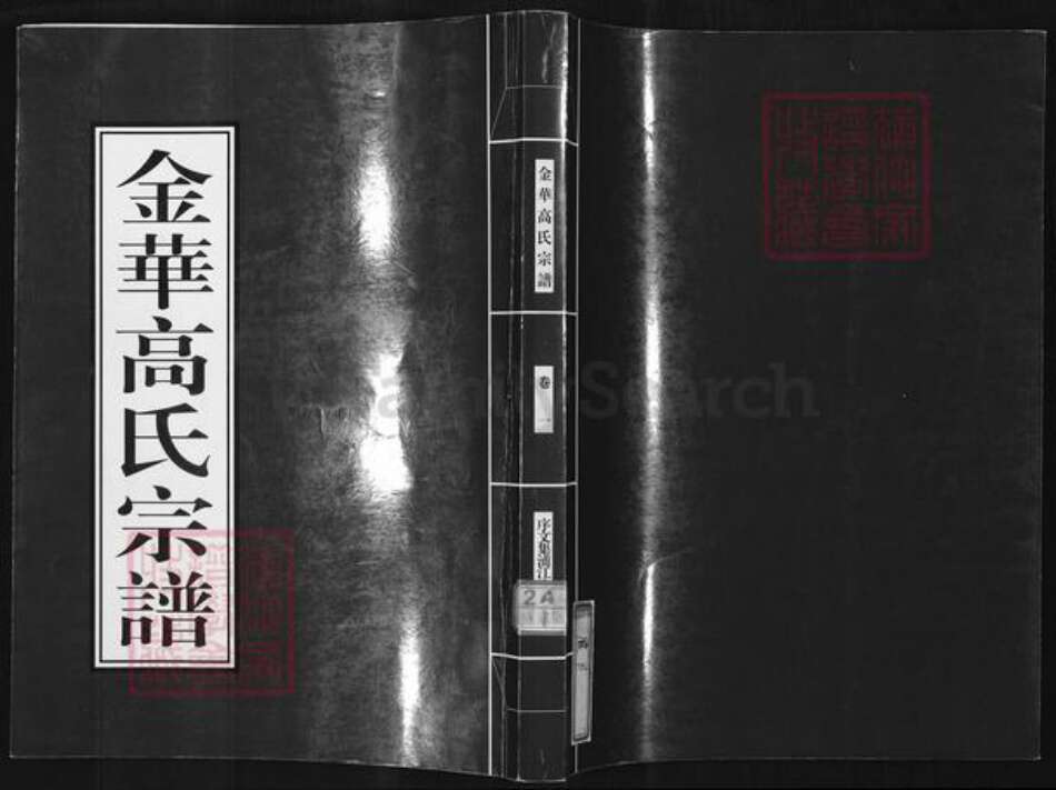 浙江省金华市浦江县高氏族谱-金华高氏宗谱.pdf电子版缩略图