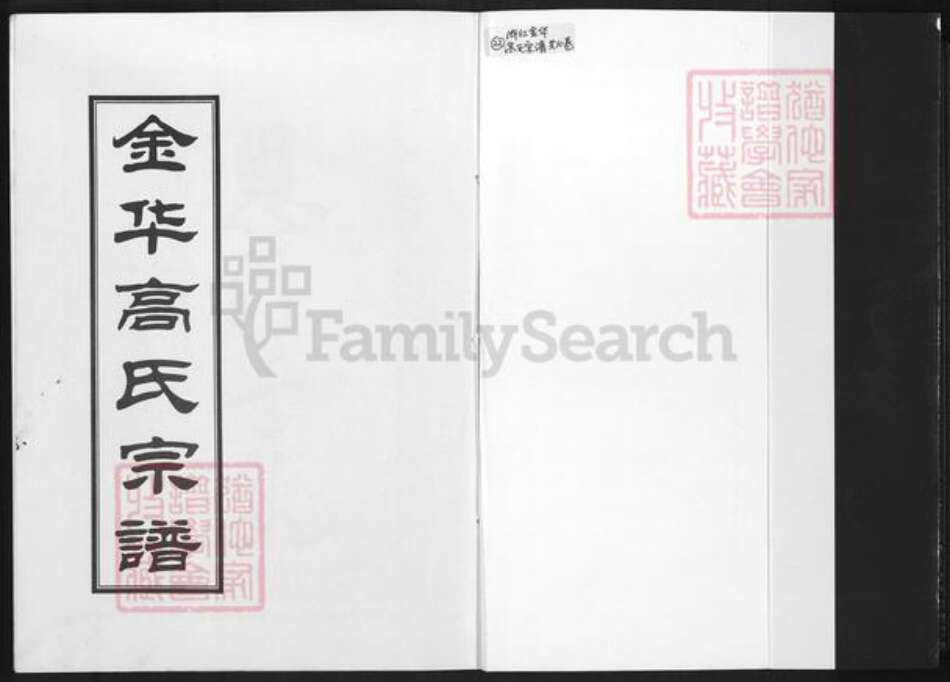浙江省金华市浦江县高氏族谱-金华高氏宗谱.pdf电子版预览图1