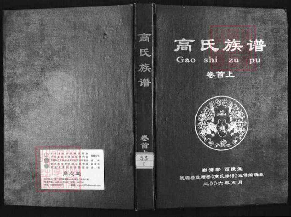 湖南省常德市桃源县盘塘镇高氏西陵堂族谱-高氏族谱.pdf电子版缩略图