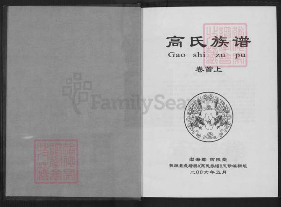 湖南省常德市桃源县盘塘镇高氏西陵堂族谱-高氏族谱.pdf电子版预览图2