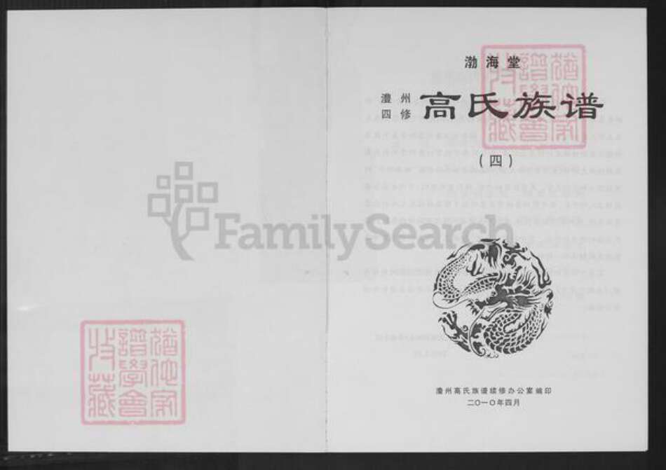 湖南省常德市澧县澧阳街道高氏渤海堂族谱-澧州四修高氏族谱.pdf电子版预览图1