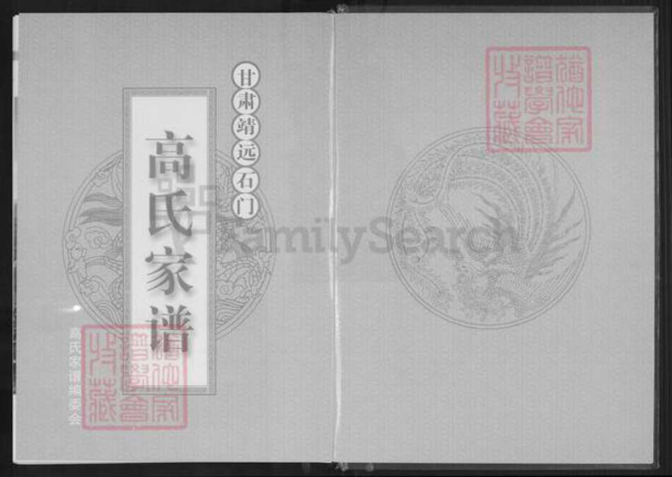 甘肃省白银靖远石门乡高氏族谱-高氏家谱.pdf电子版预览图2