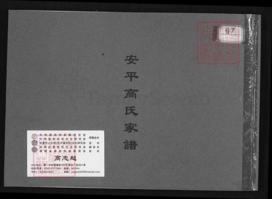 福建省泉州市晋江市安海镇高氏族谱-安平高氏家谱.pdf电子版缩略图
