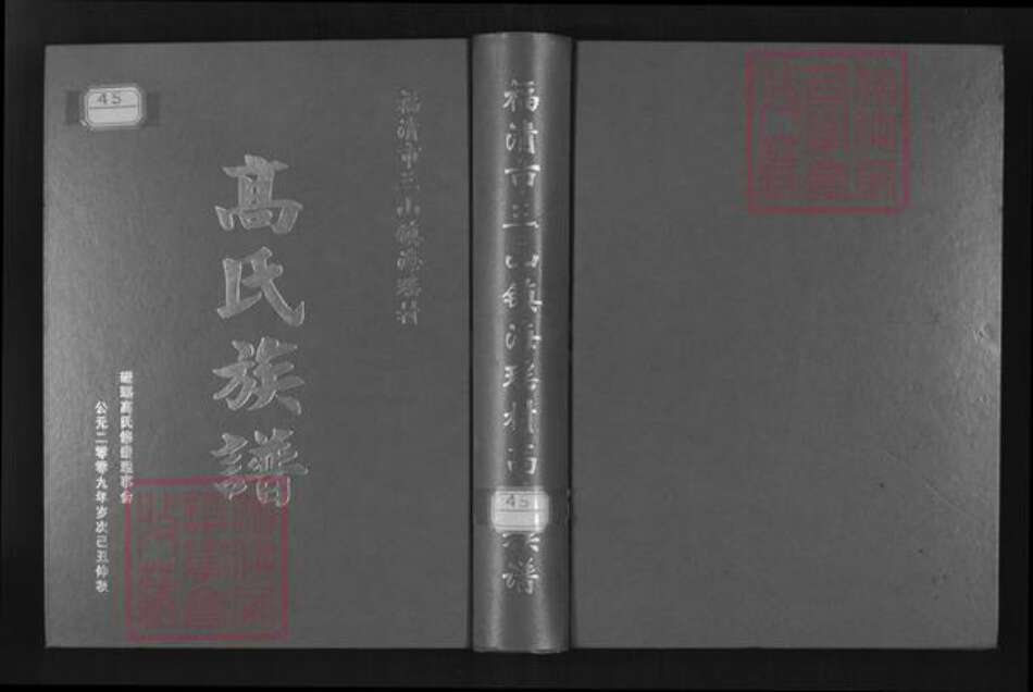 福建省福州市福清市三山镇高氏有继堂族谱-福清市三山镇海瑶村高氏族谱.pdf电子版缩略图