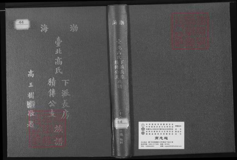 福建省泉州市安溪县大坪乡高氏渤海堂族谱-渤海台北高氏下派长房积传公支族谱.pdf电子版缩略图