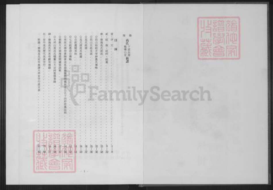 福建省泉州市安溪县大坪乡高氏渤海堂族谱-渤海台北高氏下派长房积传公支族谱.pdf电子版预览图2