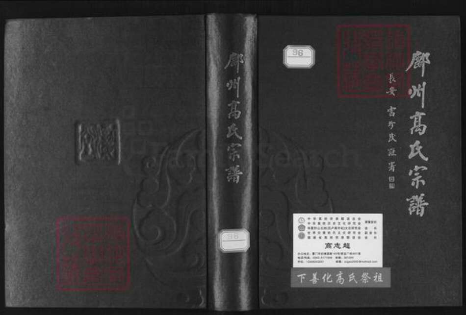 陕西省延安市鄜县高氏族谱-鄜州高氏宗谱.pdf电子版缩略图