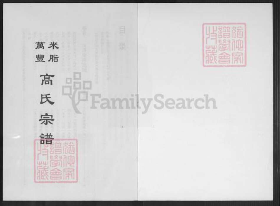 陕西省榆林米脂县高氏族谱-米脂万丰高氏宗谱.pdf电子版预览图1