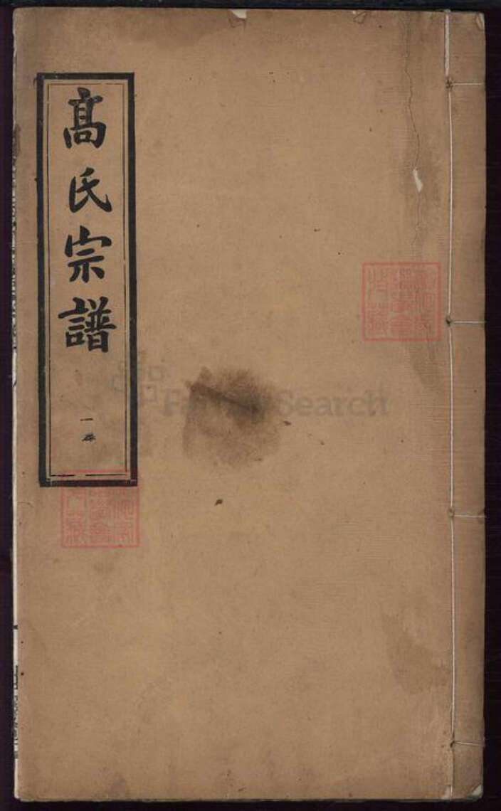 湖北省黄冈市黄州区高氏族谱-高氏宗谱[14卷首2卷].pdf电子版缩略图