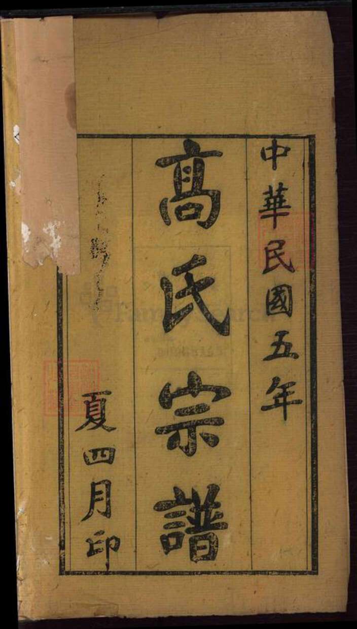 湖北省黄冈市黄州区高氏族谱-高氏宗谱[14卷首2卷].pdf电子版预览图2