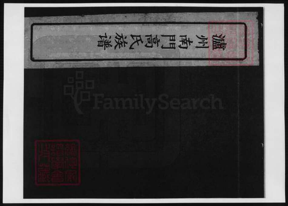 四川省泸州市高氏族谱-泸州南门高氏族谱.pdf电子版缩略图