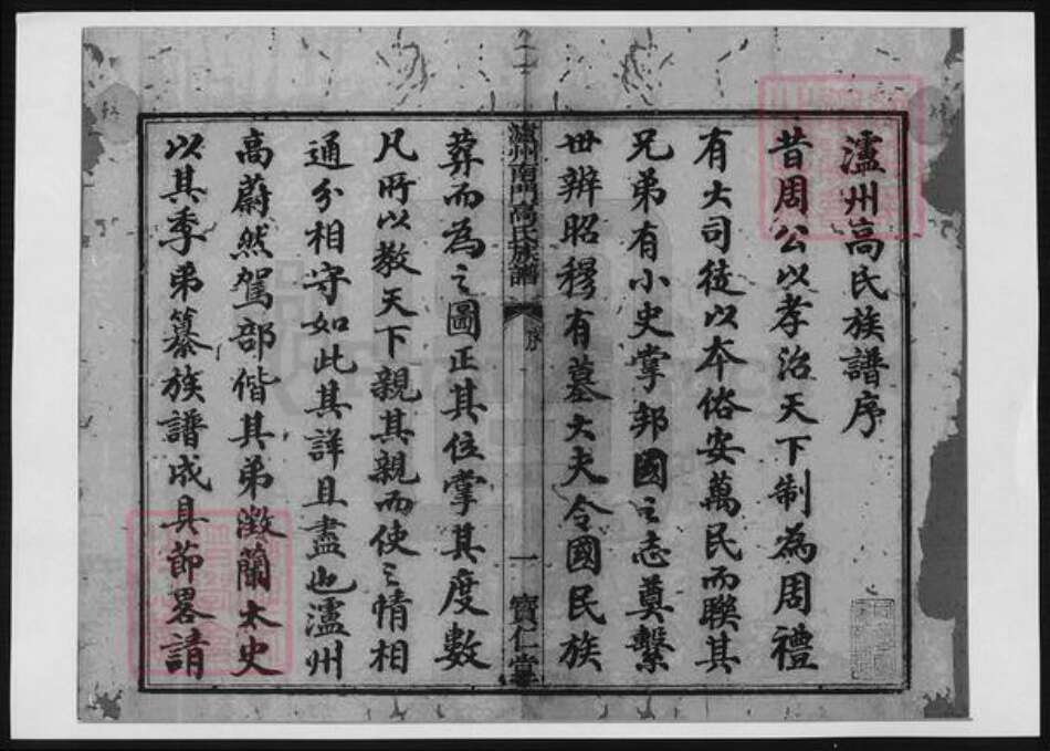 四川省泸州市高氏族谱-泸州南门高氏族谱.pdf电子版预览图1