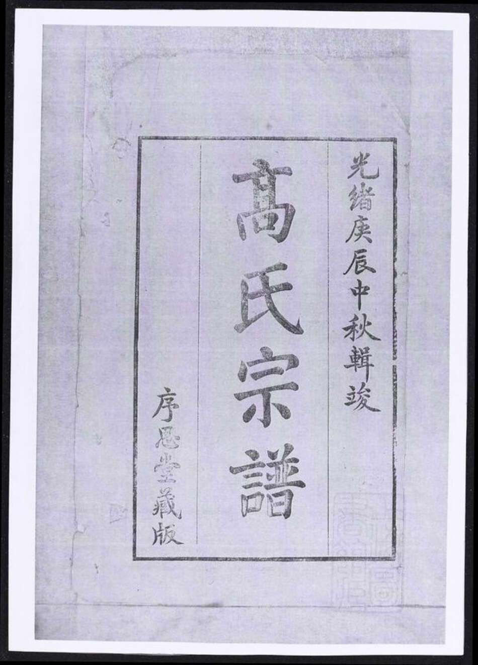 浙江省湖州长兴县江苏省高氏族谱-高氏宗谱.pdf电子版缩略图