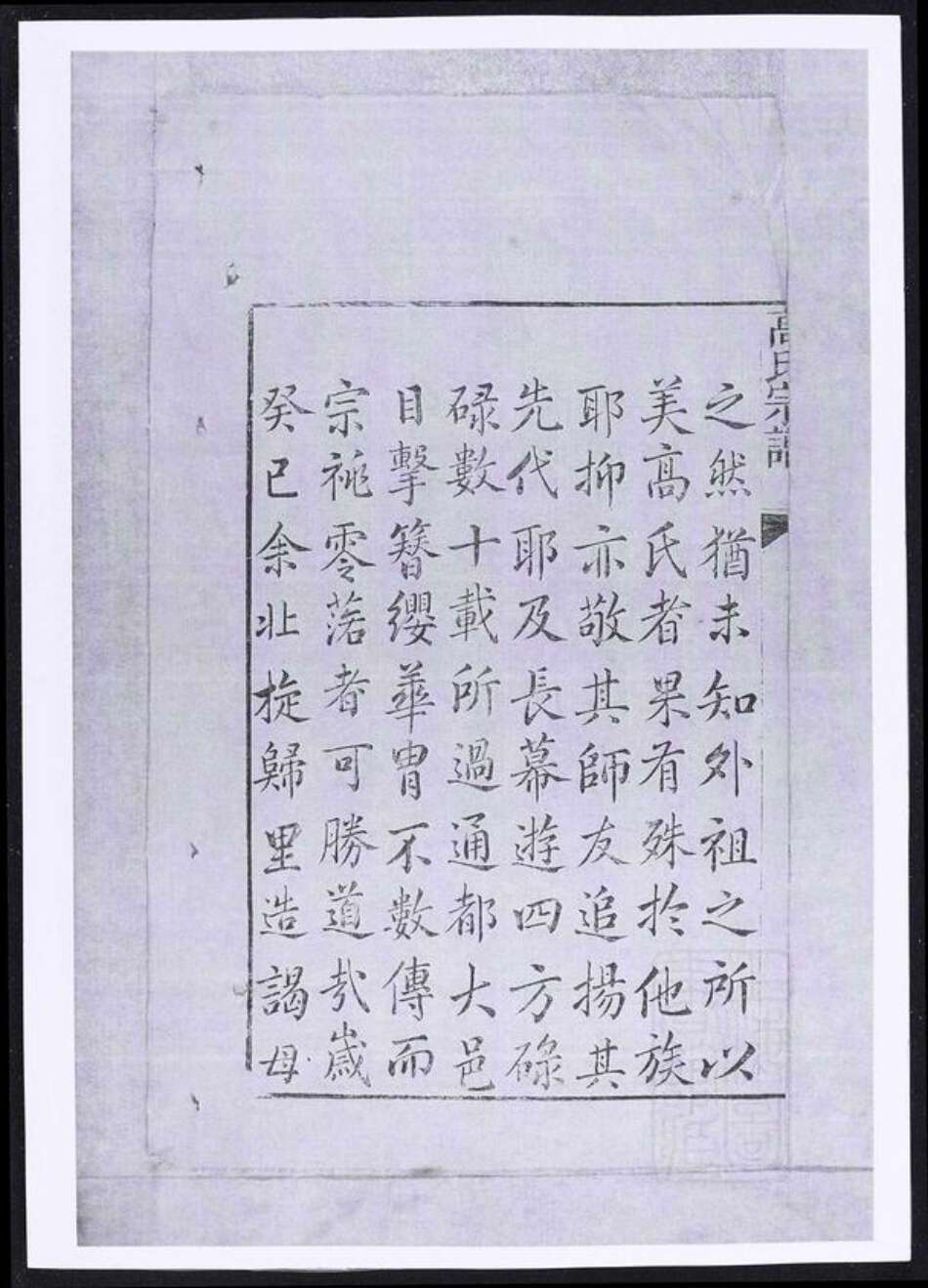 浙江省湖州长兴县江苏省高氏族谱-高氏宗谱.pdf电子版预览图2