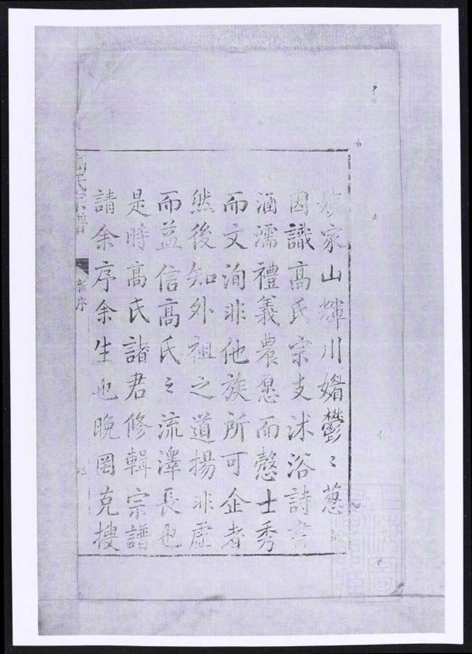 浙江省湖州长兴县江苏省高氏族谱-高氏宗谱.pdf电子版预览图3