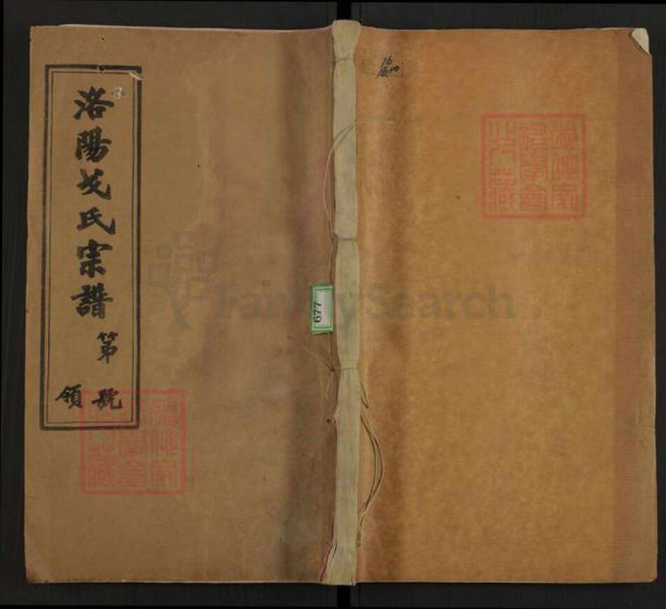江苏省无锡市惠山区长安街道戈氏文新堂族谱-洛阳戈氏宗谱.pdf电子版