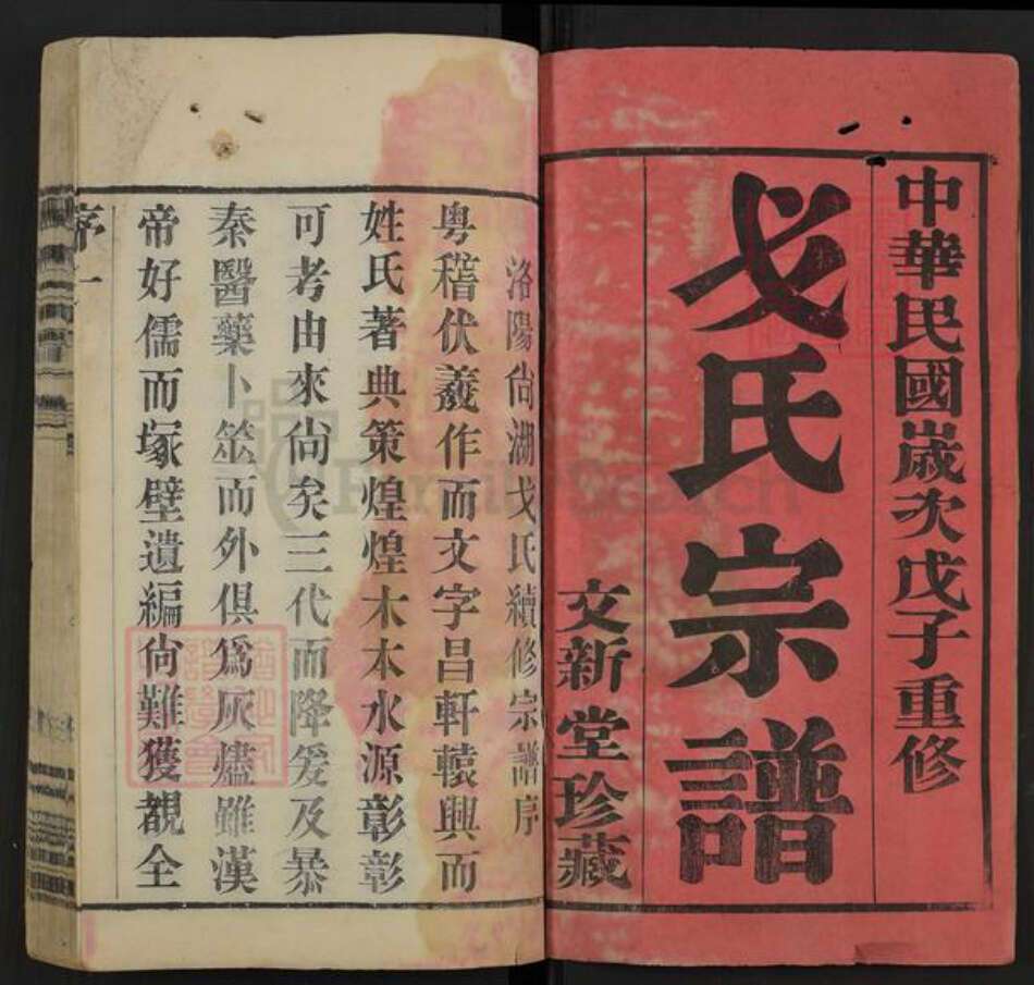 江苏省无锡市惠山区长安街道戈氏文新堂族谱-洛阳戈氏宗谱.pdf电子版预览图1