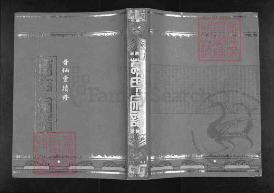 江苏省宿迁市泗阳县葛氏晋仙堂族谱-葛氏宗谱.pdf电子版缩略图