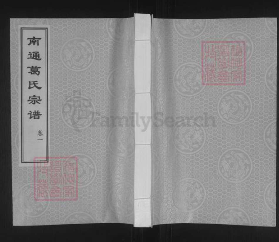 江苏省南通市葛氏善庆堂族谱-南通葛氏宗谱.pdf电子版缩略图