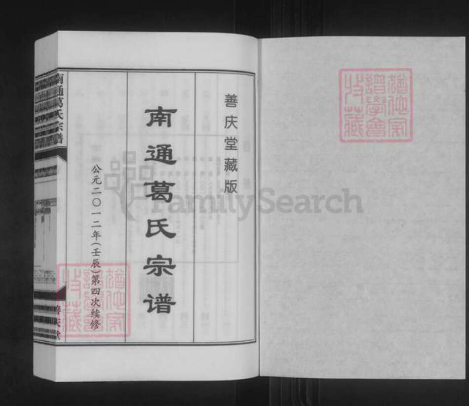 江苏省南通市葛氏善庆堂族谱-南通葛氏宗谱.pdf电子版预览图1