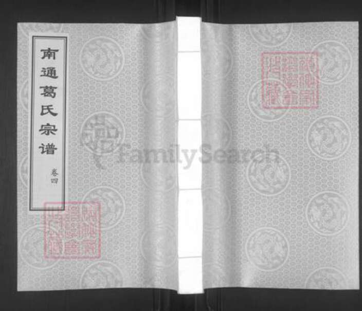江苏省南通市葛氏善庆堂族谱-南通葛氏宗谱.pdf电子版缩略图