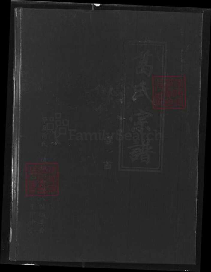 湖北省咸宁市通城县麦市镇葛氏顿邱堂族谱-葛氏宗谱.pdf电子版缩略图