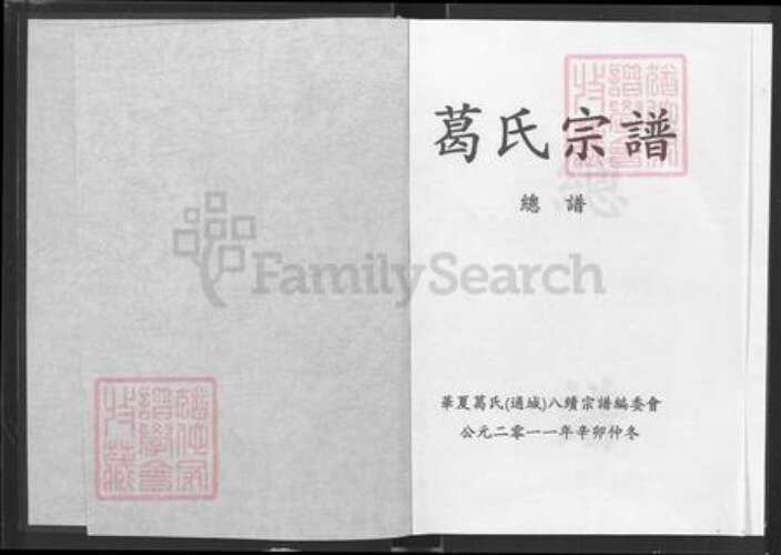 湖北省咸宁市通城县麦市镇葛氏顿邱堂族谱-葛氏宗谱.pdf电子版预览图1