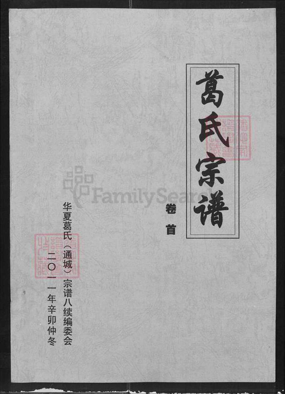 湖北省咸宁市通城县麦市镇葛氏顿邱堂族谱-葛氏宗谱.pdf电子版缩略图