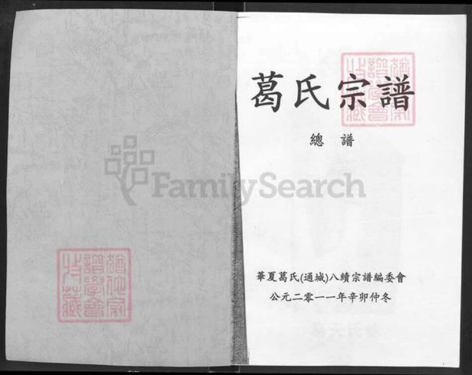 湖北省咸宁市通城县麦市镇葛氏顿邱堂族谱-葛氏宗谱.pdf电子版预览图1