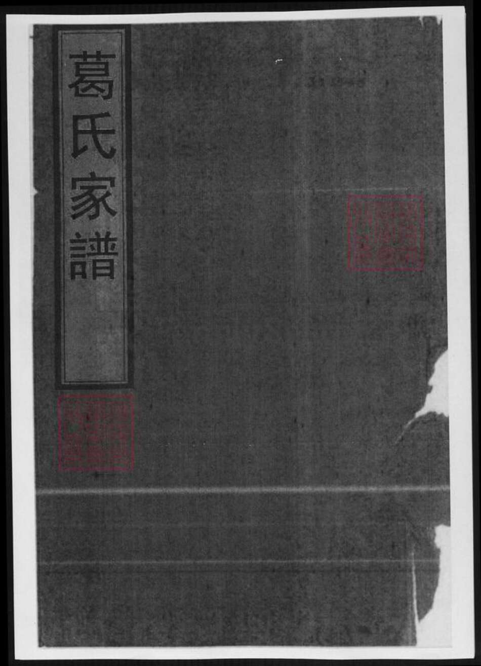 浙江省葛氏族谱-葛氏家谱.pdf电子版缩略图