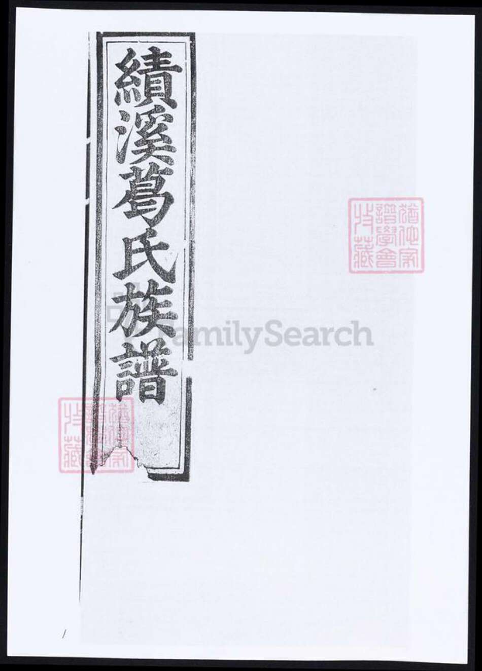 安徽省宣城市绩溪县葛氏族谱-绩溪葛氏族谱.pdf电子版缩略图