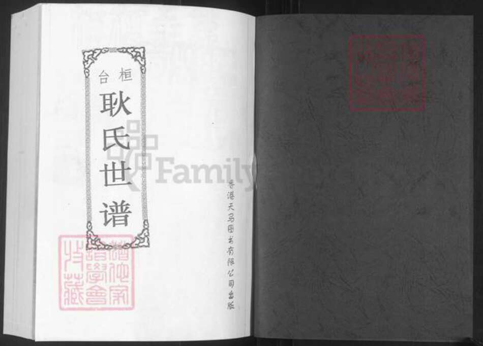 山东省淄博市桓台县新城镇耿氏族谱-桓台耿氏世谱.pdf电子版预览图1