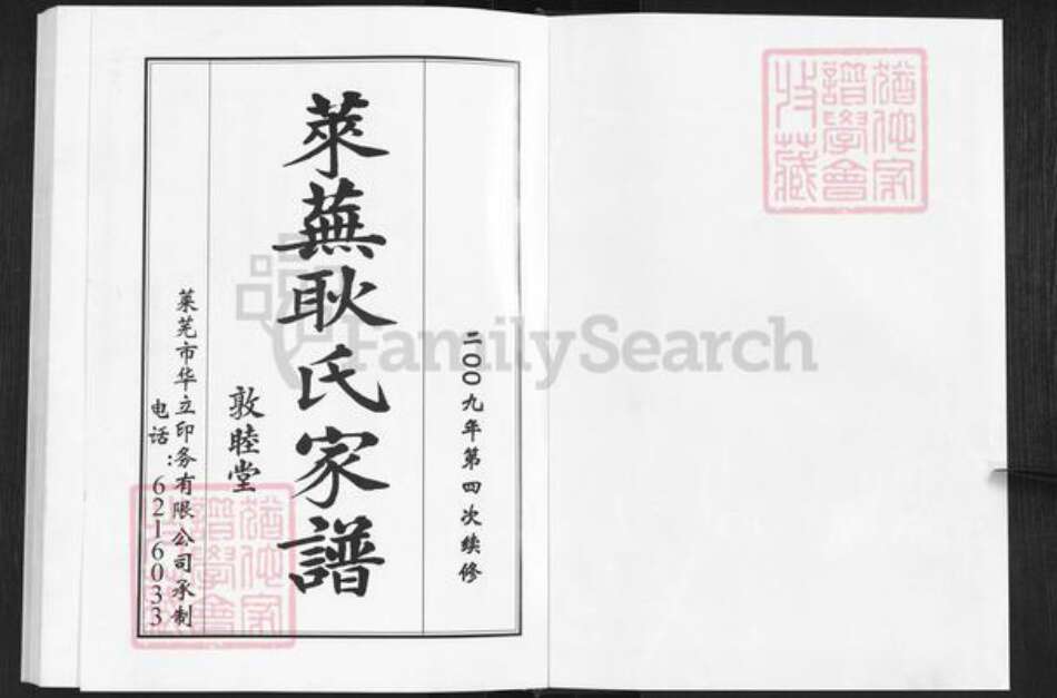 山东省济南市莱芜区方下镇耿氏敦睦堂族谱-莱芜耿氏家谱.pdf电子版预览图1