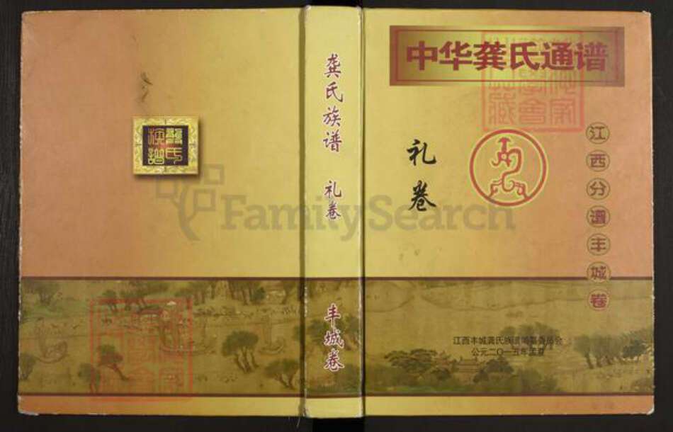 江西省宜春市丰城市龚氏敦睦堂族谱-中华龚氏通谱.pdf电子版缩略图