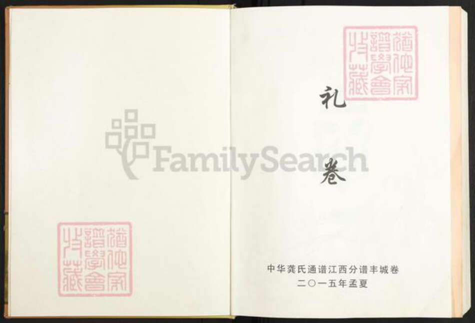 江西省宜春市丰城市龚氏敦睦堂族谱-中华龚氏通谱.pdf电子版预览图1