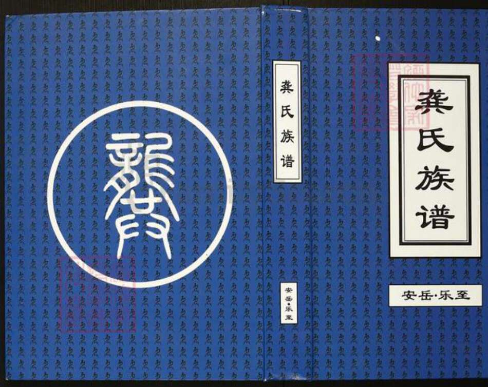 四川省龚氏族谱-龚氏族谱.安岳.乐至.pdf电子版缩略图