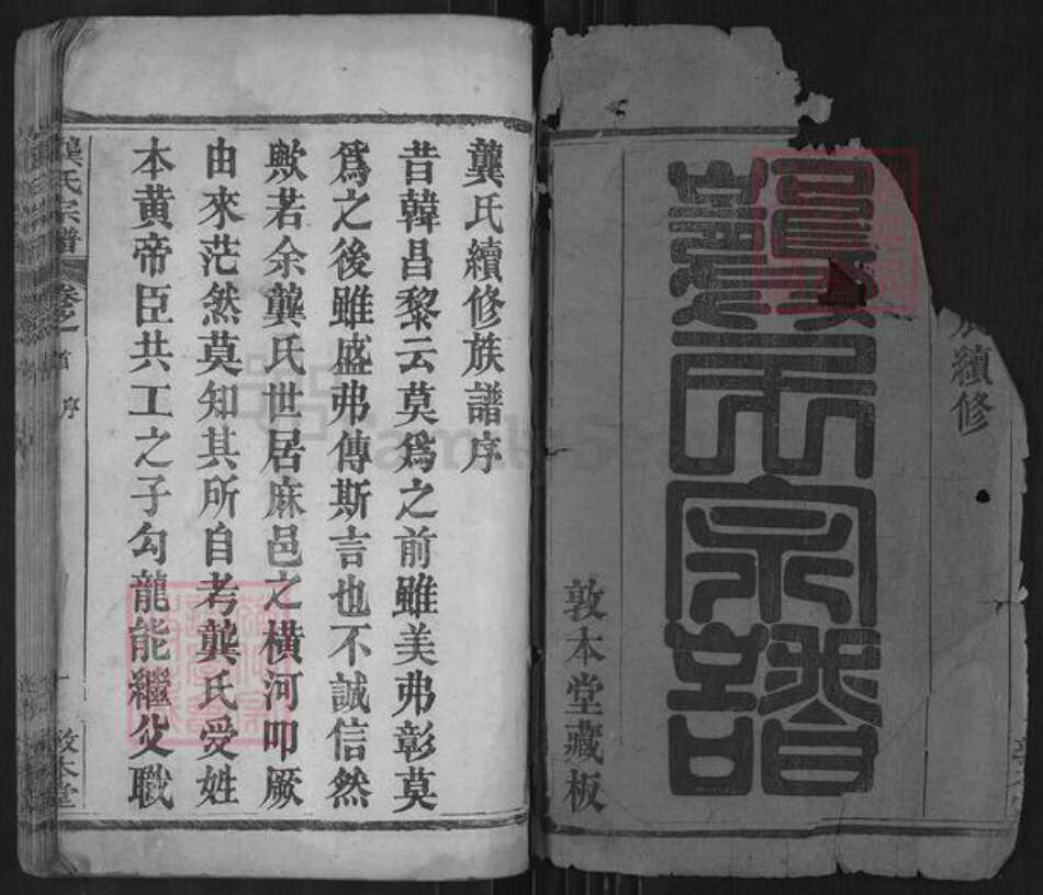 湖北省黄冈市团风县杜皮乡龚氏敦本堂族谱-龚氏宗谱.pdf电子版预览图1