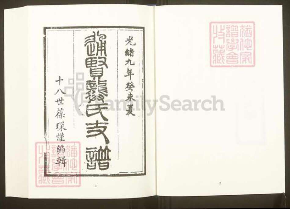 福建省福州市福清市福建省龙岩市上杭县通贤镇龚氏族谱-中国珍稀家谱丛刊.福州族谱丛刊.第19册.福州通贤龚氏支谱.pdf电子版预览图3