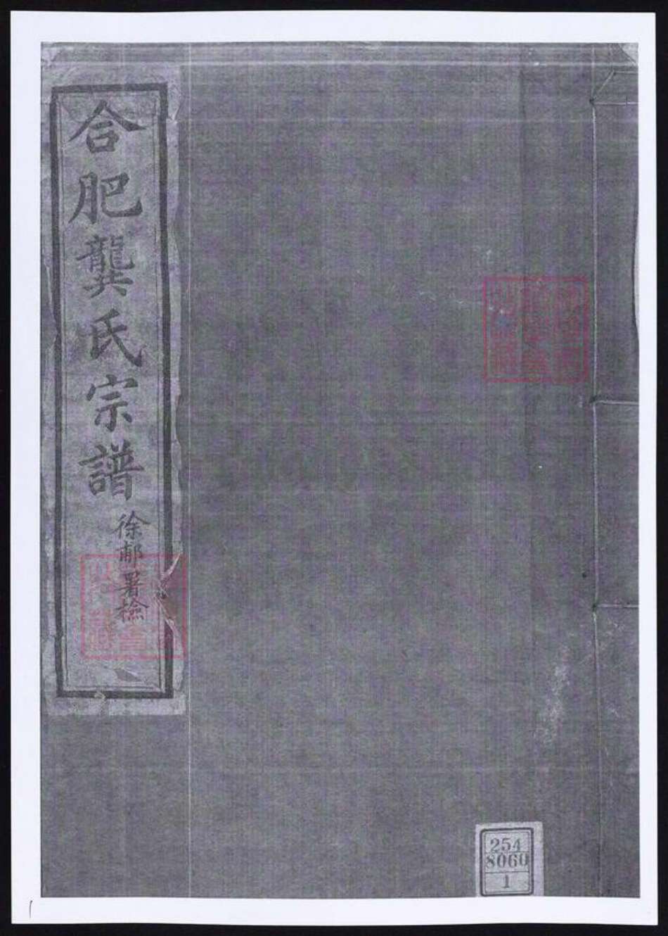 安徽省合肥市龚氏族谱-合肥龚氏宗谱.pdf电子版缩略图